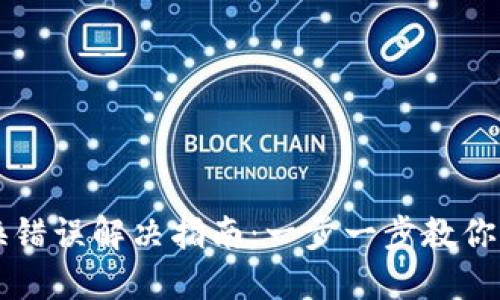 TPWallet兑换错误解决指南：一步一步教你如何排查问题