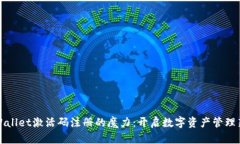 : TPWallet激活码注册的魔力：开启数字资产管理新