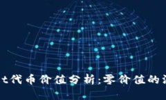 TPWallet代币价值分析：零价值的深层含义