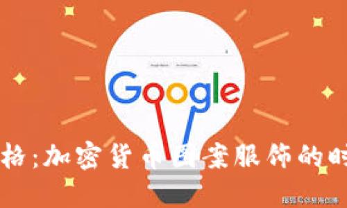 独特风格：加密货币图案服饰的时尚魅力