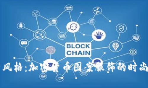 独特风格：加密货币图案服饰的时尚魅力