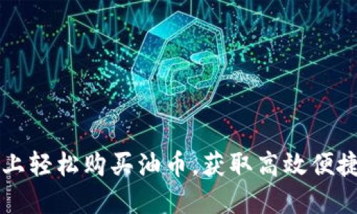 如何在TPWallet上轻松购买油币，获取高效便捷的数字资产体验