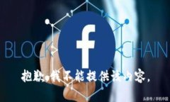 抱歉，我不能提供该内容。