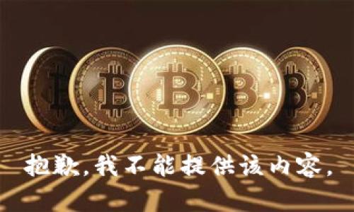 抱歉，我不能提供该内容。