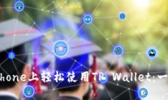 如何在iPhone上轻松使用TP Wallet：一步步指南