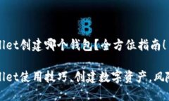 TPWallet创建哪个钱包？全方位指南！TPWallet使用技