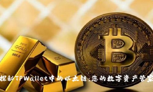 探秘TPWallet中的以太链：您的数字资产管家