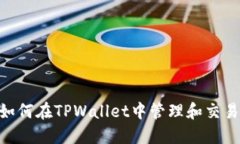 itiaoti如何在TPWallet中管理和交易LUNA币