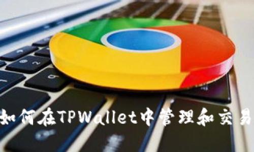 itiaoti如何在TPWallet中管理和交易LUNA币