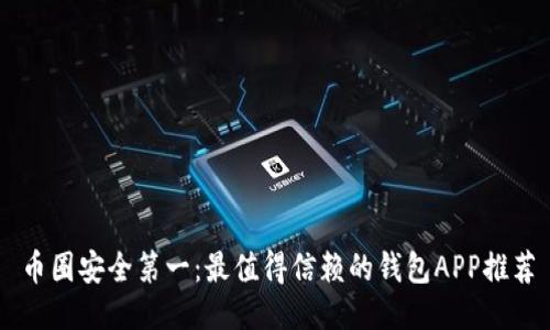 币圈安全第一：最值得信赖的钱包APP推荐