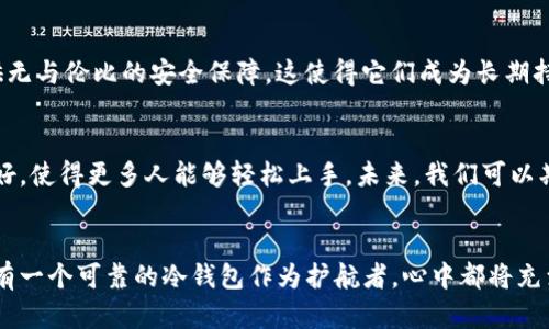   冷钱包的安全观察：数字资产保护新视角 /   
 guanjianci 冷钱包,数字资产,安全观察 /guanjianci 

冷钱包的基本概念
在数字货币的世界中，冷钱包（Cold Wallet）被广泛视为保障资产安全的最佳选择之一。与热钱包（Hot Wallet）不同，冷钱包并不直接连接到互联网，从而减少了被黑客攻击的风险，充分保护用户的资金安全。冷钱包通常以硬件设备或纸质钱包的形式存在，为用户提供了一种安全且可靠的方式来存储他们的加密货币。

冷钱包的种类
冷钱包主要有两种形式：硬件钱包和纸钱包。硬件钱包如Ledger、Trezor等设备，通过USB与电脑连接。这些设备提供多重身份验证和加密功能，使得即使设备遗失或被盗，资金也难以被挪用。而纸钱包则是用户将密钥和公钥打印在纸上的一种方法，虽然最安全，但由于其物理特性，易于损坏或丢失。因此，每种冷钱包都有其独特的优势和劣势，用户在选择时需要根据自身需求做出决策。

冷钱包的优点
冷钱包最大的优势在于其安全性。由于不与互联网连接，黑客很难通过网络攻击来窃取资产。而且，许多冷钱包还具备多重签名、生物识别等高级安全功能，这些都进一步提升了资产的安全性！想想看，当你知道你的资金在极其安全的环境中存放时，内心会是多么的踏实啊！

冷钱包的缺点
然而，冷钱包也并非没有缺点。在一定程度上，它们的使用不如热钱包来得方便。每当用户需要访问或交易加密货币时，必须将冷钱包连接到互联网，这样一来就会涉及到一定的安全风险。而且，很多人可能并不习惯去管理一台硬件钱包。对于那些对技术不太了解的用户来说，学习如何安全使用冷钱包可能会是一个挑战。

如何选择适合自己的冷钱包
在选择冷钱包的过程中，用户需要考虑几个因素。首先是安全性，选择那些口碑良好且经过市场考验的品牌是最为稳妥的。其次是用户体验，选择界面友好、易于操作的钱包尤为重要，因为这会直接影响到用户的使用方便性。最后，资金的多少也是一个重要的考虑因素，如果你只需要存放少量的数字货币，可能不需要投资过于昂贵的冷钱包；而如果你持有大量资产，则值得购买一款高级的冷钱包来保护自己的投资！

使用冷钱包的最佳实践
使用冷钱包时，有几个最佳实践值得遵循。第一，定期备份你的私钥和恢复种子，确保在设备故障或遗失的情况下能迅速恢复资产。第二，保持冷钱包的物理安全，避免将其放置在危险的地方。第三，定期检查冷钱包的状态和软件更新，确保你拥有最新的安全防护措施。拥有这些习惯，多么令人振奋啊，能让你的资产在风云变幻的市场中稳如磐石！

冷钱包与热钱包的对比
把冷钱包和热钱包进行对比，可以帮助用户更清晰地了解双方的优势与劣势。热钱包因连接互联网而灵活便捷，适合日常小额交易，但风险相对较高；而冷钱包虽然不那么便捷，却能提供无与伦比的安全保障，这使得它们成为长期持有者的首选。对于那些需要存储大量数字资产的用户来说，冷钱包显然是更明智的选择，能够有效防止资金被非法获取！

未来的冷钱包技术发展趋势
随着区块链技术的不断发展，冷钱包的技术也在不断进步。未来的冷钱包有望融入更多先进的技术，如量子加密、生物识别等，使得它们的安全水平不断上升。同时，用户体验也将更加友好，使得更多人能够轻松上手。未来，我们可以期待在维护数字资产安全方面，冷钱包将发挥越来越重要的作用！

结语：冷钱包的重要性
总的来说，冷钱包在数字货币的生态中承担着不可或缺的角色。通过了解冷钱包的基本概念、种类、优缺点以及使用最佳实践，我们可以更好地保护自己的资产安全。无论市场如何波动，有一个可靠的冷钱包作为护航者，心中都将充满安全感！希望每一位数字货币的投资者都能在这条充满机遇与挑战的道路上，稳步前行，抓住每一个梦想实现的机会！