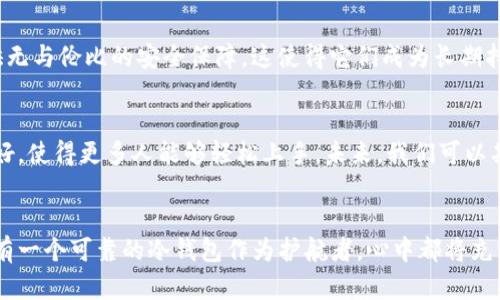   冷钱包的安全观察：数字资产保护新视角 /   
 guanjianci 冷钱包,数字资产,安全观察 /guanjianci 

冷钱包的基本概念
在数字货币的世界中，冷钱包（Cold Wallet）被广泛视为保障资产安全的最佳选择之一。与热钱包（Hot Wallet）不同，冷钱包并不直接连接到互联网，从而减少了被黑客攻击的风险，充分保护用户的资金安全。冷钱包通常以硬件设备或纸质钱包的形式存在，为用户提供了一种安全且可靠的方式来存储他们的加密货币。

冷钱包的种类
冷钱包主要有两种形式：硬件钱包和纸钱包。硬件钱包如Ledger、Trezor等设备，通过USB与电脑连接。这些设备提供多重身份验证和加密功能，使得即使设备遗失或被盗，资金也难以被挪用。而纸钱包则是用户将密钥和公钥打印在纸上的一种方法，虽然最安全，但由于其物理特性，易于损坏或丢失。因此，每种冷钱包都有其独特的优势和劣势，用户在选择时需要根据自身需求做出决策。

冷钱包的优点
冷钱包最大的优势在于其安全性。由于不与互联网连接，黑客很难通过网络攻击来窃取资产。而且，许多冷钱包还具备多重签名、生物识别等高级安全功能，这些都进一步提升了资产的安全性！想想看，当你知道你的资金在极其安全的环境中存放时，内心会是多么的踏实啊！

冷钱包的缺点
然而，冷钱包也并非没有缺点。在一定程度上，它们的使用不如热钱包来得方便。每当用户需要访问或交易加密货币时，必须将冷钱包连接到互联网，这样一来就会涉及到一定的安全风险。而且，很多人可能并不习惯去管理一台硬件钱包。对于那些对技术不太了解的用户来说，学习如何安全使用冷钱包可能会是一个挑战。

如何选择适合自己的冷钱包
在选择冷钱包的过程中，用户需要考虑几个因素。首先是安全性，选择那些口碑良好且经过市场考验的品牌是最为稳妥的。其次是用户体验，选择界面友好、易于操作的钱包尤为重要，因为这会直接影响到用户的使用方便性。最后，资金的多少也是一个重要的考虑因素，如果你只需要存放少量的数字货币，可能不需要投资过于昂贵的冷钱包；而如果你持有大量资产，则值得购买一款高级的冷钱包来保护自己的投资！

使用冷钱包的最佳实践
使用冷钱包时，有几个最佳实践值得遵循。第一，定期备份你的私钥和恢复种子，确保在设备故障或遗失的情况下能迅速恢复资产。第二，保持冷钱包的物理安全，避免将其放置在危险的地方。第三，定期检查冷钱包的状态和软件更新，确保你拥有最新的安全防护措施。拥有这些习惯，多么令人振奋啊，能让你的资产在风云变幻的市场中稳如磐石！

冷钱包与热钱包的对比
把冷钱包和热钱包进行对比，可以帮助用户更清晰地了解双方的优势与劣势。热钱包因连接互联网而灵活便捷，适合日常小额交易，但风险相对较高；而冷钱包虽然不那么便捷，却能提供无与伦比的安全保障，这使得它们成为长期持有者的首选。对于那些需要存储大量数字资产的用户来说，冷钱包显然是更明智的选择，能够有效防止资金被非法获取！

未来的冷钱包技术发展趋势
随着区块链技术的不断发展，冷钱包的技术也在不断进步。未来的冷钱包有望融入更多先进的技术，如量子加密、生物识别等，使得它们的安全水平不断上升。同时，用户体验也将更加友好，使得更多人能够轻松上手。未来，我们可以期待在维护数字资产安全方面，冷钱包将发挥越来越重要的作用！

结语：冷钱包的重要性
总的来说，冷钱包在数字货币的生态中承担着不可或缺的角色。通过了解冷钱包的基本概念、种类、优缺点以及使用最佳实践，我们可以更好地保护自己的资产安全。无论市场如何波动，有一个可靠的冷钱包作为护航者，心中都将充满安全感！希望每一位数字货币的投资者都能在这条充满机遇与挑战的道路上，稳步前行，抓住每一个梦想实现的机会！