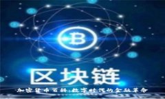 加密货币百科：数字时代的金融革命