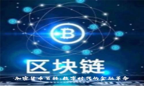 加密货币百科：数字时代的金融革命