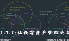 TPWallet 1.4.1：让数字资产管理更简单、更安全