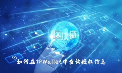 如何在TPWallet中查询授权信息