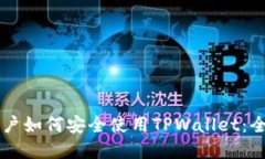 苹果用户如何安全使用TPWallet：全面指南
