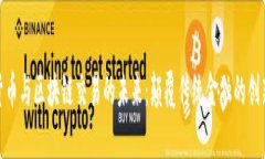 加密货币与区块链交易的未来：颠覆传统金融的