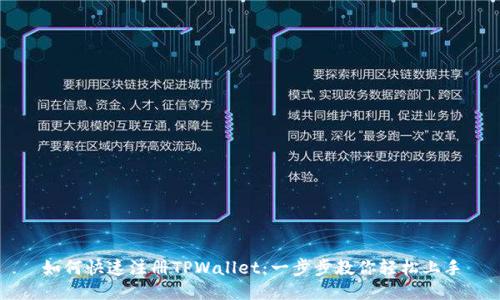 如何快速注册TPWallet：一步步教你轻松上手