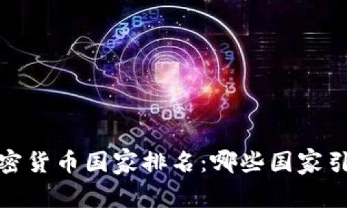 2023年全球加密货币国家排名：哪些国家引领区块链革命？