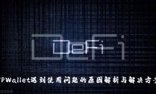 TPWallet遇到使用问题的原因解析与解决方案
