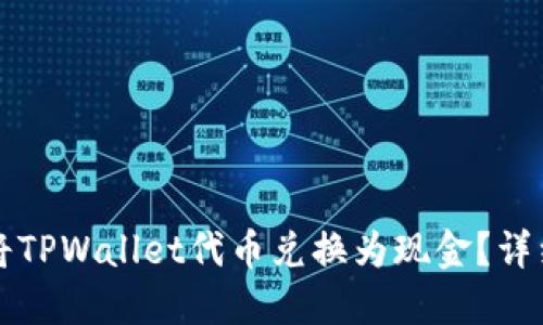 如何将TPWallet代币兑换为现金？详细指南