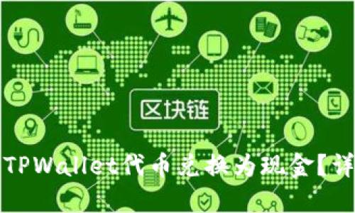 如何将TPWallet代币兑换为现金？详细指南