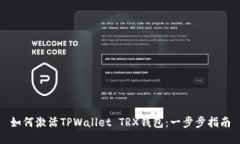 如何激活TPWallet TRX钱包：一步步指南