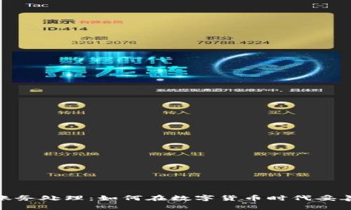 加密货币账务处理：如何在数字货币时代妥善管理财务