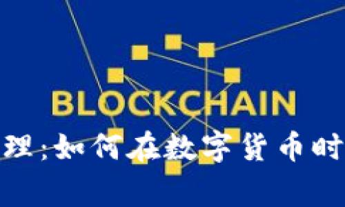 加密货币账务处理：如何在数字货币时代妥善管理财务