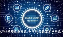 tpwallet短短几秒被盗，如何防范数字货币被盗风险