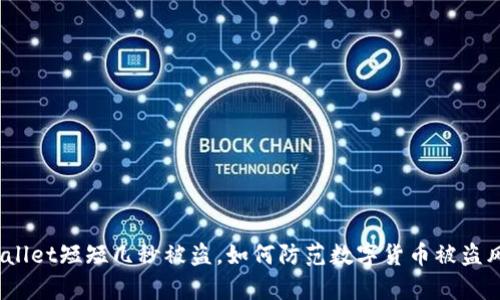 tpwallet短短几秒被盗，如何防范数字货币被盗风险？