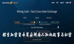 探索加密货币背后鲜为人知的故事与秘密