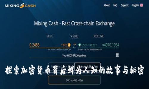 探索加密货币背后鲜为人知的故事与秘密