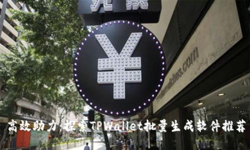 高效助力：探索TPWallet批量生成软件推荐