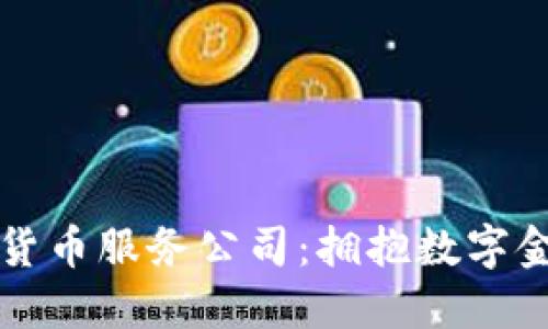美国加密货币服务公司：拥抱数字金融新时代