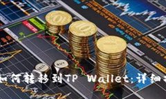 币安币如何转移到TP Wallet：详细操作指南