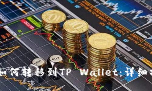 币安币如何转移到TP Wallet：详细操作指南