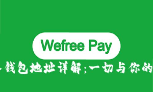 TPWallet导入钱包地址详解：一切与你的资产息息相关