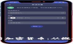 全面解析加密货币：从概念到未来