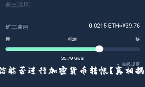 微信能否进行加密货币转帐？真相揭晓！