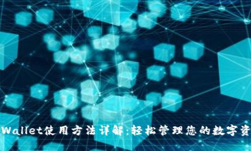 TPWallet使用方法详解：轻松管理您的数字资产