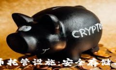 揭秘加密货币托管设施：安全存储与管理的未来