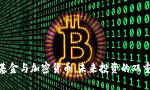 对冲基金与加密货币：未来投资的双重机遇
