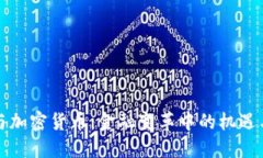 耶伦与加密货币：金融变革中的机遇与挑战