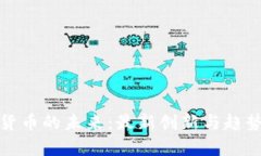 加密货币的未来：最新创新与趋势解析