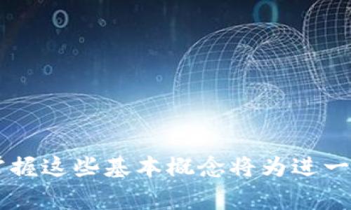 加密货币英文词汇是一个广泛且深入的话题，它涵盖了数字货币及其相关技术、理念和市场的专业术语。以下是一些常见的加密货币英文词汇及其解释，帮助你更好地理解这个快速发展的领域。

### 1. Cryptocurrency（加密货币）
加密货币是利用密码学技术来确保交易安全并控制新单位生成的一种数字或虚拟货币。它们通常是在区块链技术的基础上运行的。

### 2. Blockchain（区块链）
区块链是一种去中心化的分布式账本技术，记录所有加密货币交易的数据库。它由许多连接的“区块”组成，每个区块包含若干交易记录。

### 3. Token（代币）
代币是在特定区块链上运行的数字资产，通常用于代表某种资产或服务的所有权。与加密货币相比，代币可以是在特定平台上使用的，比如以太坊上的ERC-20代币。

### 4. Wallet（钱包）
加密货币钱包是一种软件程序或硬件设备，用于存储、发送和接收加密货币。钱包可以是热钱包（在线）或冷钱包（离线）。

### 5. Exchange（交易所）
交易所是用户买卖加密货币的在线平台，提供价格信息和交易服务。著名的交易所包括Binance、Coinbase、Huobi等。

### 6. Mining（挖矿）
挖矿是通过解决复杂的数学问题来验证交易并将其添加到区块链的过程。矿工通过这一过程获得新生成的加密货币作为奖励。

### 7. Smart Contract（智能合约）
智能合约是一种自动执行、不可篡改的合约，运行在区块链上，能够在特定条件满足时自动执行预定的条款。

### 8. Altcoin（山寨币）
Altcoin指的是除了比特币之外的所有加密货币。随着市场的发展，出现了许多功能不同的山寨币，例如以太坊、莱特币等。

### 9. DApp（去中心化应用）
DApp是一种基于区块链技术的应用程序，具有去中心化、开放源代码、和智能合约等特性。DApp可以执行各种功能，从金融服务到社交平台等等。

### 10. ICO（首次代币发行）
ICO是指通过发行新加密货币或代币来融资的过程。投资者可以提前购买代币，以期在未来其价值上升。

### 11. FOMO（错失恐惧症）
FOMO是一种心理现象，指个体因害怕错过机会而做出的冲动决策。在加密市场中，投资者有时因为FOMO而急于购买某种加密货币。

### 12. HODL（持有不动）
HODL源自“Hold”一词，是在加密货币社区中流行的术语，指的是投资者在市场波动中选择长期持有。而最初的拼写错误反而成为了一种文化现象。

### 13. DeFi（去中心化金融）
DeFi是去中心化金融的简称，它是基于区块链技术的金融系统，落地多种金融服务，比如借贷、交易和保险等，而无须通过传统银行或金融机构。

### 14. Liquidity（流动性）
流动性是指资产快速转化为现金的能力。在加密货币市场中，高流动性意味着更容易买卖资产，价格波动也相对较小。

### 15. Fork（分叉）
分叉是指在区块链协议中进行修改，导致原链与新链的分离。例如，比特币和比特币现金就是由于分叉而产生的两种不同的数字货币。

### 16. Satoshi（聪）
Satoshi是比特币的最小单位，以比特币创始人中本聪的名字命名。1比特币等于1亿聪。

### 17. Whale（鲸鱼）
在加密货币市场中，鲸鱼指持有大量加密货币的个人或机构，他们的交易行为可能会对市场产生显著影响。

### 18. Pump and Dump（拉升和抛售）
Pump and Dump是一种市场操纵行为，指先通过虚假信息等手段抬高某种加密货币的价格，然后在高位抛售获利，造成其他投资者损失。

### 19. Bear/Bull Market（熊市/牛市）
熊市是指市场长期走低，交易者普遍情绪悲观；而牛市则是市场持续上涨，投资者普遍情绪乐观。

### 20. KYC（了解你的客户）
KYC是指金融机构在提供服务时，需要验证用户身份的过程，以预防洗钱和其他非法活动。

这些英语词汇只是加密货币世界的一小部分，随着这个领域的不断发展，新的术语和概念也会不断涌现。对于有志于深入了解加密货币的人来说，掌握这些基本概念将为进一步的学习打下坚实的基础。多么令人振奋！掌握这些知识，仿佛打开了通往未来数字经济世界的大门，在这里，有无限的可能等着我们去探索和实现。