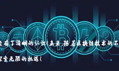   2022 TPWallet空投活动全解析：怎样才能成功领取？ / 
 guanjianci TPWallet, 空投, 2022 /guanjianci 

引言：抓住加密货币的风口
在这个飞速发展的数字时代，加密货币正以其独特的魅力吸引着越来越多的投资者。2022年，TPWallet作为一种极具潜力的数字资产钱包，推出了令人期待的空投活动。对于投资者来说，参与空投是一种低风险获取数字资产的绝佳机会。然而，很多人对空投的具体操作仍然感到陌生。那么，TPWallet的空投活动如何参与呢？本文将为您深入解析，帮助您抓住这个机会！

什么是TPWallet？
TPWallet，作为一款多链数字资产钱包，支持多种主流公链和代币，致力于为用户提供安全、便捷的数字资产管理服务。简单易用的界面设计，强大的功能模块，使得各种类型的用户都能轻松上手。更重要的是，TPWallet还积极参与生态建设，通过空投等多种形式回馈社区用户。这种用户至上的理念无疑增强了用户黏性，也推动了TPWallet的持续发展。

空投的基本概念
空投（Airdrop）是加密货币领域常见的一种营销手段，通常是指项目方向用户免费发放一定数量的数字货币或代币，目的是为了扩大项目的知名度、促进用户的活跃度。许多新兴项目会选择这种方式吸引用户参与，让他们更好地了解项目，增加他们对项目的信任度。空投不仅是用户获取代币的机会，也是项目方与用户之间建立联系的桥梁！多么令人振奋的时刻！

TPWallet空投活动的背景
2022年，TPWallet希望通过空投活动来庆祝其用户基础的快速增长以及对用户支持的感激。这场空投旨在吸引更多的用户参与TPWallet的生态，同时也为了引导用户更深入地了解其功能和优势。借助于这一活动，TPWallet不仅希望能够提高自身的市场份额，还希望通过社区的力量更好地推动整个生态系统的发展。

参与TPWallet空投的步骤
想要领取TPWallet的空投，用户需要按照以下步骤操作：

h41. 注册TPWallet账户/h4
首先，您需要下载TPWallet并注册一个账户。无论您使用的是安卓还是iOS手机，都可以方便快捷地找到TPWallet的下载链接。注册流程相对简单，只需提供有效的电子邮件地址和设置一个强密码即可。

h42. 完善个人信息/h4
注册完成后，请务必完善个人信息，包括设置钱包地址、绑定社交媒体账号等。这将有助于TPWallet团队更好地识别您的身份，并确保空投能够顺利进行。

h43. 关注官方渠道/h4
接下来，请务必关注TPWallet的官方社交媒体账号，包括推特、Facebook、Telegram等。官方会在这些平台上发布最新的空投信息以及具体的参与方式。定期查看这些信息，确保您不会错过任何一次机会！

h44. 按照空投要求参与/h4
通常情况下，TPWallet会设定一些空投的参与条件，比如转发特定的推文、邀请其他用户注册、填写问卷等。确保按照要求完成所有步骤，以便顺利领取您的空投代币！

h45. 等待空投发放/h4
在完成所有参与条件后，您只需耐心等待TPWallet官方发放空投。通常情况下，空投会在指定的时间内按照用户完成的参与条件进行分发。查看您的钱包，欢迎新代币的到来！

参与空投的注意事项
尽管空投是获取数字资产的一种便利方式，但在参与时，请注意以下几点：

h41. 保护个人隐私/h4
参与任何空投活动时，请警惕提供过多的个人信息。通常情况下，项目方只需要您的钱包地址即可；永远不要分享您的私钥和密码，这会导致您资产的丢失！

h42. 验证信息的真实性/h4
鉴于网络上存在大量的虚假信息，务必求证您获取的空投消息是否来自TPWallet的正规渠道。不要轻信陌生人的推荐，一定要保持警惕！

h43. 积极参与社区/h4
不仅要完成空投的参与条件，还要积极参与TPWallet的社区活动，增加自己的曝光率。这不仅有助于您获取更多的空投机会，还有助于您建立更广泛的社交网络！

成功领取空投后的步骤
一旦您成功收到TPWallet的空投代币，接下来的操作也很重要：

h41. 了解代币的用途/h4
对您所领取的代币进行充分的了解，看它在TPWallet生态中有哪些用途，是否能够参与质押、投票等。充分利用这些代币会使您在TPWallet的体验更为丰富！

h42. 保存和管理资产/h4
请务必妥善保管您的代币，您可以考虑将其长期持有，或根据市场情况进行交易。成功的投资决策往往来源于对市场的敏锐观察和理性的判断！

h43. 分享您的经验/h4
参与空投的经历，是分享给朋友和家人的好机会。除了让他们了解TPWallet的优势，也是帮助他们避开一些空投陷阱的最佳方式！

总结：抓住机会，勇敢前行
2022年的TPWallet空投活动不仅是一次领取数字资产的机会，更是与未来数字经济接轨的的前奏。通过本文的介绍，相信您对如何参与空投以及后续的步骤已经有了清晰的认识！未来，随着区块链技术的不断发展，空投活动将愈发常见，勇敢抓住这些机会，接受挑战，迎接未来的您，将会在加密货币的风潮中占据一席之地。多么令人振奋的旅程!

无论您是刚刚接触加密货币的新手，还是参与多年的资深投资者，TPWallet的空投活动都会为您带来独特的价值！期待与您在这个充满可能的数字世界中，共同探索无限的机遇！