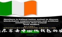 TPWallet：尽享去中心化钱包的安全与便利