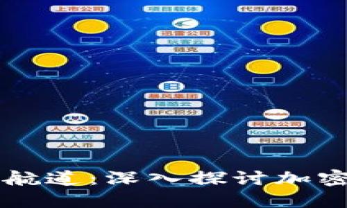 未来的金融新航道：深入探讨加密货币改革计划